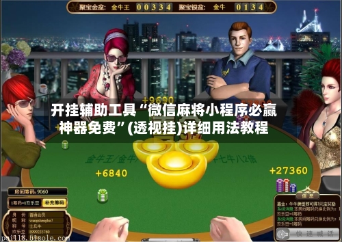 开挂辅助工具“微信麻将小程序必赢神器免费”(透视挂)详细用法教程