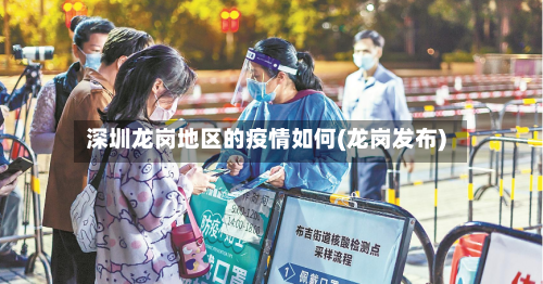 深圳龙岗地区的疫情如何(龙岗发布)