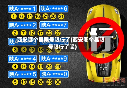 西安哪个县限号限行了(西安哪个县限号限行了呢)