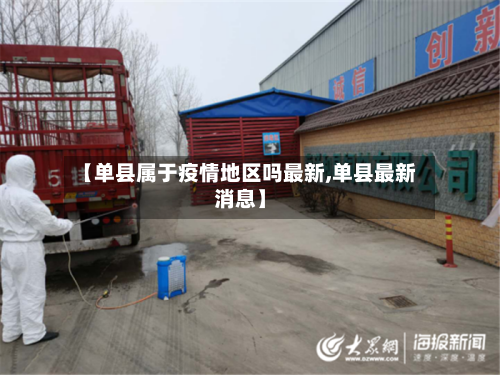 【单县属于疫情地区吗最新,单县最新消息】