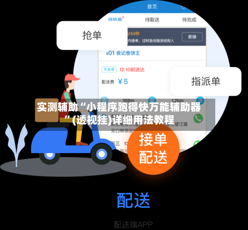 实测辅助“小程序跑得快万能辅助器”(透视挂)详细用法教程