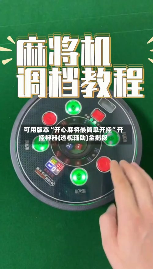 可用版本“开心麻将最简单开挂”开挂神器{透视辅助}全揭秘