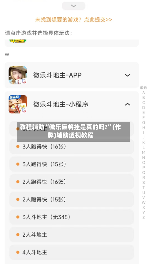 教程辅助“微乐麻将挂是真的吗?”(作弊)辅助透视教程