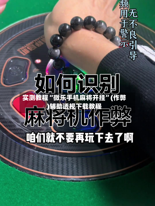 实测教程“微乐手机麻将开挂”(作弊)辅助透视下载教程