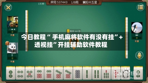 今日教程“ 手机麻将软件有没有挂”+透视挂”开挂辅助软件教程