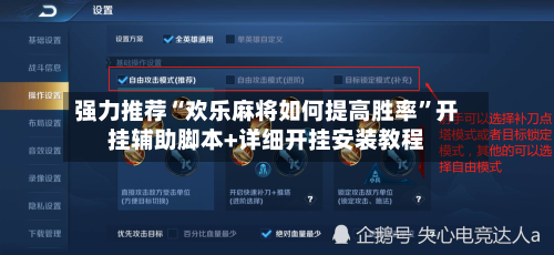 强力推荐“欢乐麻将如何提高胜率”开挂辅助脚本+详细开挂安装教程