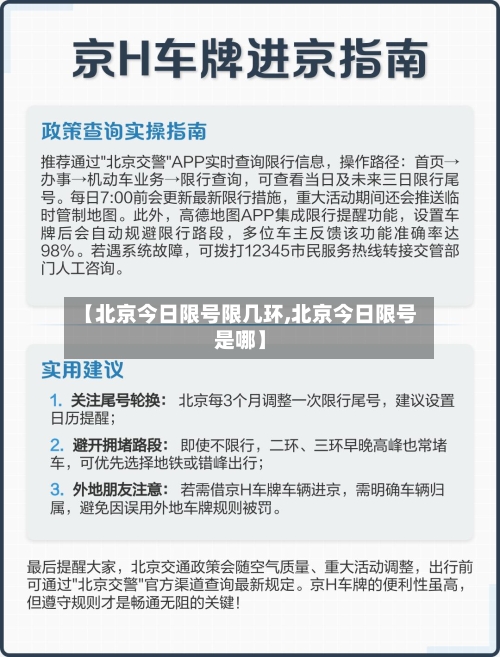【北京今日限号限几环,北京今日限号是哪】