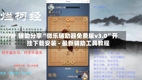 辅助分享“微乐辅助器免费版v3.0”开挂下载安装 - 最新辅助工具教程