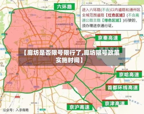【廊坊是否限号限行了,廊坊限号政策实施时间】