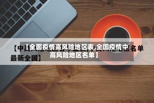 【全国疫情高风险地区表,全国疫情中高风险地区名单】