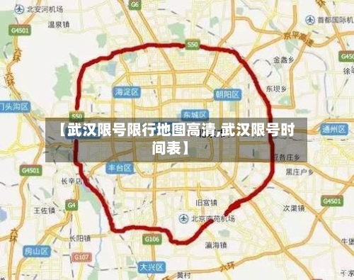 【武汉限号限行地图高清,武汉限号时间表】