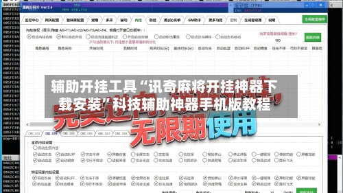 辅助开挂工具“讯奇麻将开挂神器下载安装”科技辅助神器手机版教程