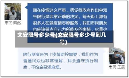 文安限号多少号(文安限号多少号到几号)