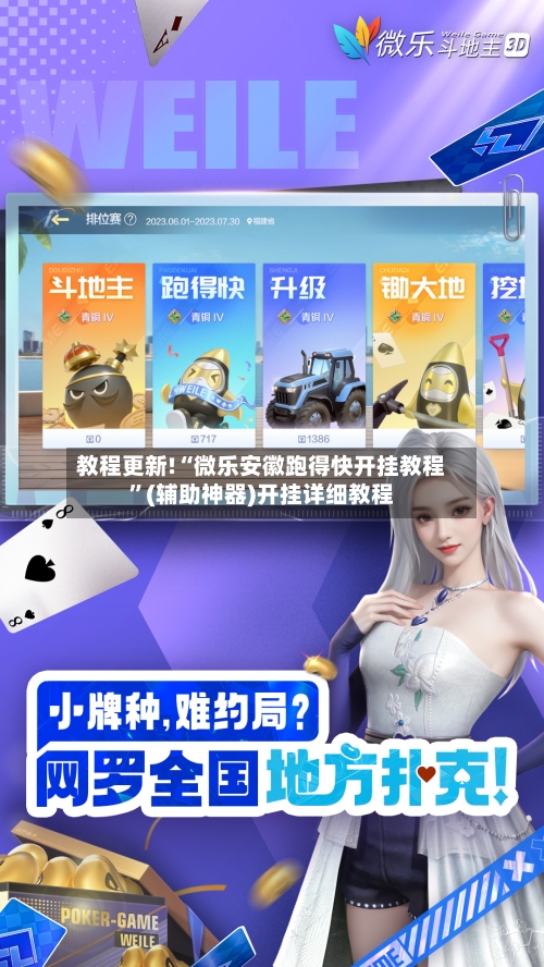 教程更新!“微乐安徽跑得快开挂教程”(辅助神器)开挂详细教程