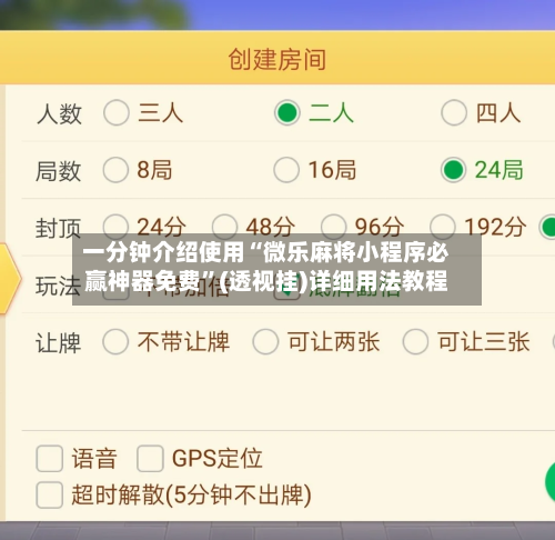 一分钟介绍使用“微乐麻将小程序必赢神器免费”(透视挂)详细用法教程