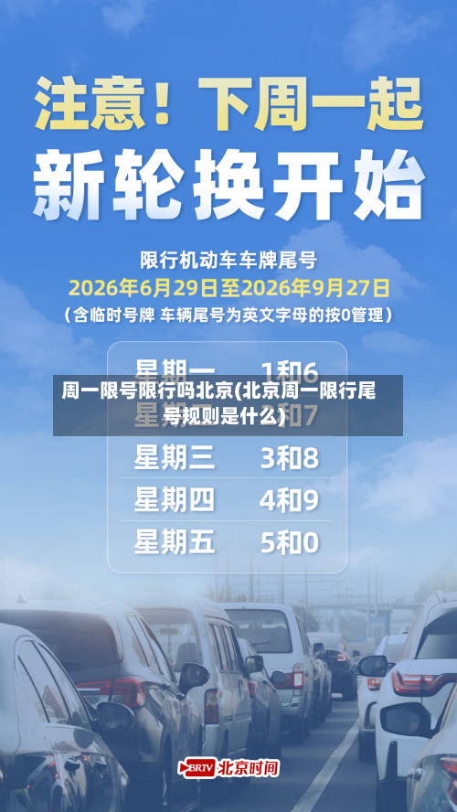 周一限号限行吗北京(北京周一限行尾号规则是什么)