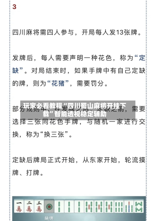 玩家必看教程“四川蜀山麻将开挂下载”智能透视稳定辅助