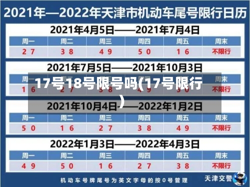 17号18号限号吗(17号限行)