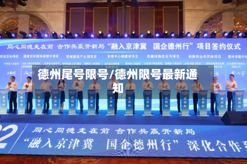 德州尾号限号/德州限号最新通知