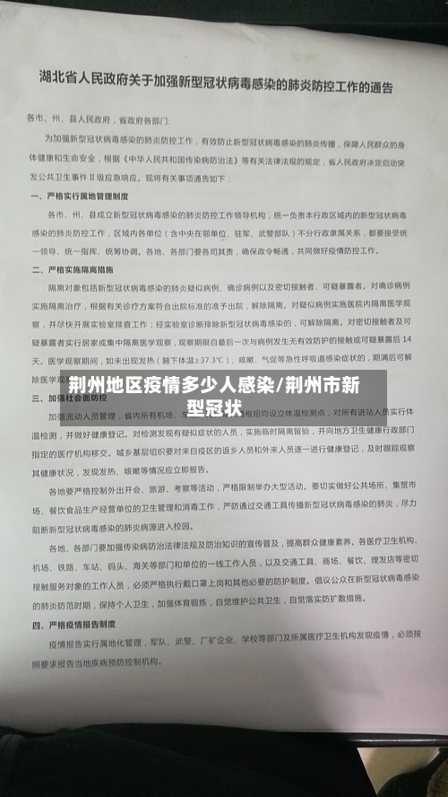 荆州地区疫情多少人感染/荆州市新型冠状