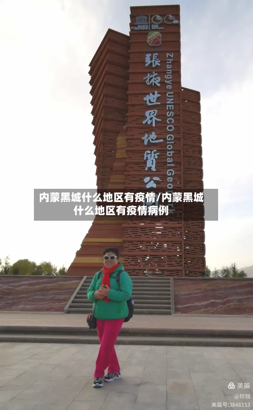 内蒙黑城什么地区有疫情/内蒙黑城什么地区有疫情病例