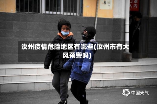 汝州疫情危险地区有哪些(汝州市有大风预警吗)