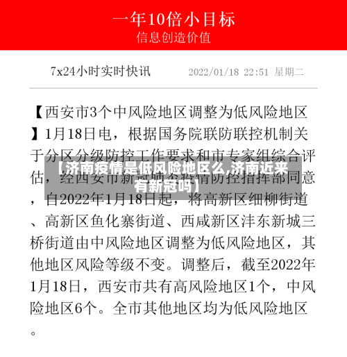 【济南疫情是低风险地区么,济南近来有新冠吗】