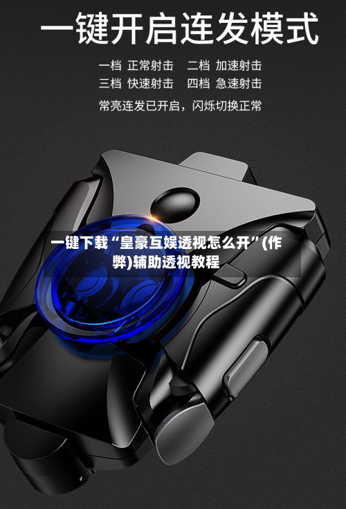 一键下载“皇豪互娱透视怎么开”(作弊)辅助透视教程