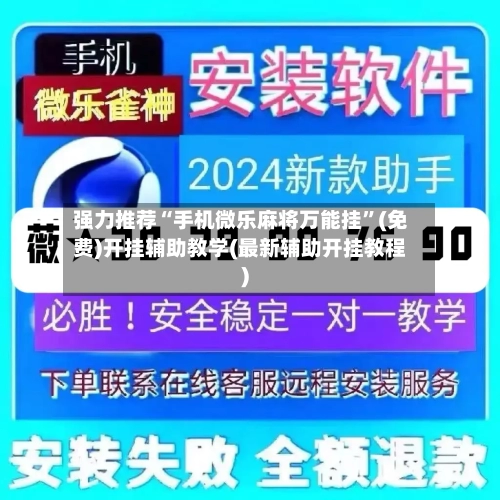强力推荐“手机微乐麻将万能挂”(免费)开挂辅助教学(最新辅助开挂教程)