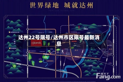 达州22号限号/达州市区限号最新消息