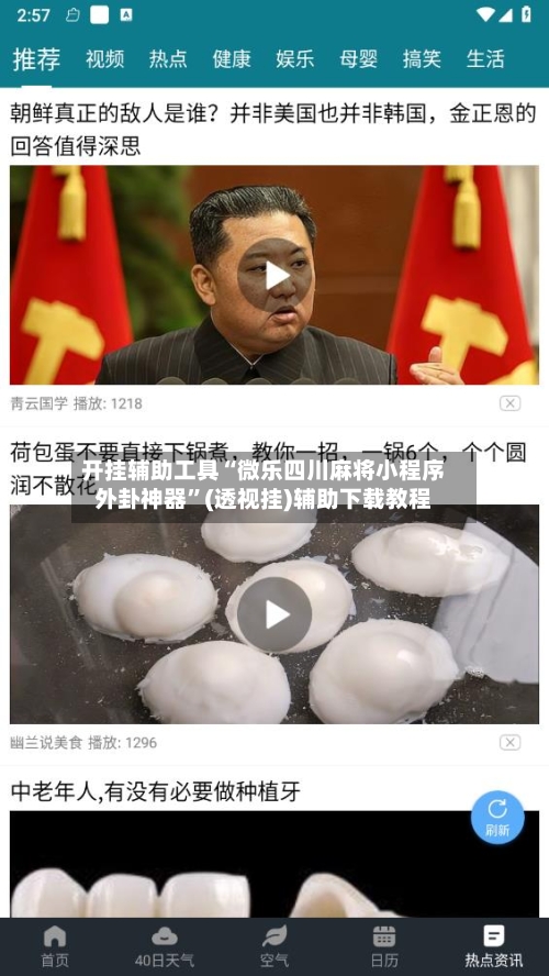 开挂辅助工具“微乐四川麻将小程序外卦神器”(透视挂)辅助下载教程