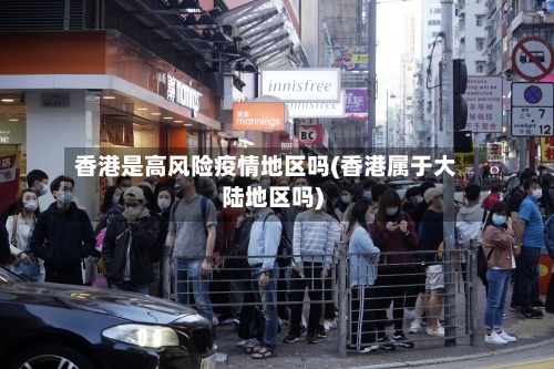 香港是高风险疫情地区吗(香港属于大陆地区吗)