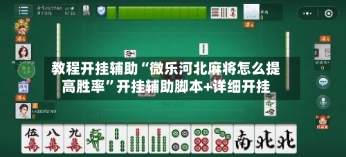 教程开挂辅助“微乐河北麻将怎么提高胜率”开挂辅助脚本+详细开挂