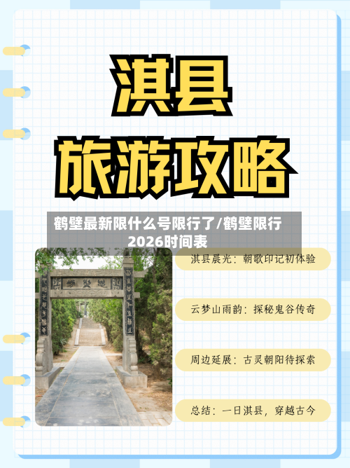 鹤壁最新限什么号限行了/鹤壁限行2026时间表
