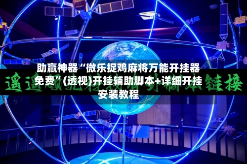 助赢神器“微乐捉鸡麻将万能开挂器免费”(透视)开挂辅助脚本+详细开挂安装教程