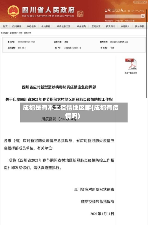 成都是有本土疫情地区嘛(成都有疫情吗)