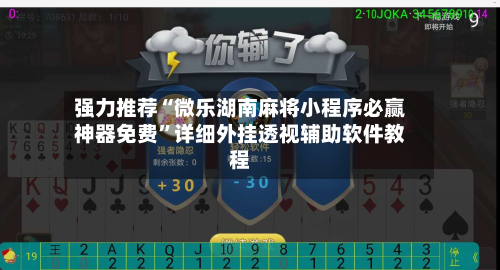 强力推荐“微乐湖南麻将小程序必赢神器免费”详细外挂透视辅助软件教程