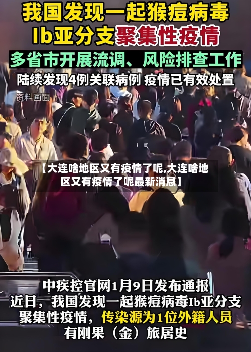 【大连啥地区又有疫情了呢,大连啥地区又有疫情了呢最新消息】