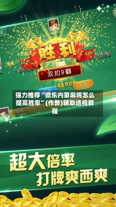强力推荐“微乐内蒙麻将怎么提高胜率”(作弊)辅助透视教程