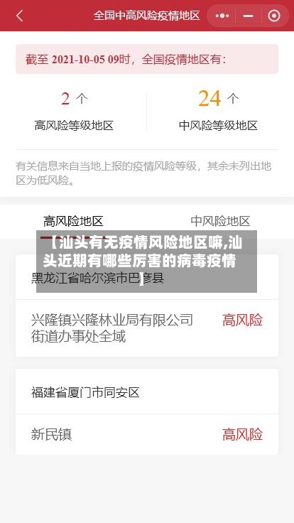 【汕头有无疫情风险地区嘛,汕头近期有哪些厉害的病毒疫情】