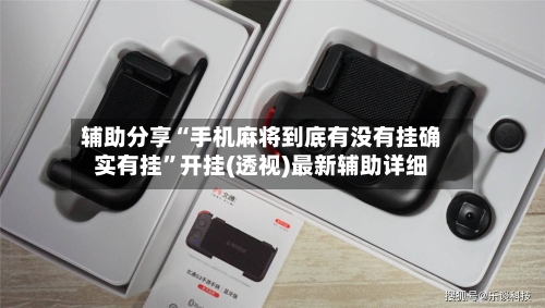辅助分享“手机麻将到底有没有挂确实有挂”开挂(透视)最新辅助详细
