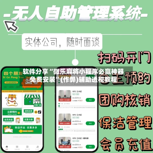 软件分享“微乐麻将小程序必赢神器免费安装”(作弊)辅助透视教程