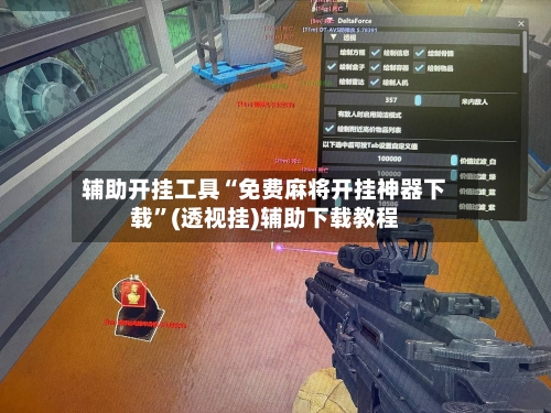 辅助开挂工具“免费麻将开挂神器下载”(透视挂)辅助下载教程