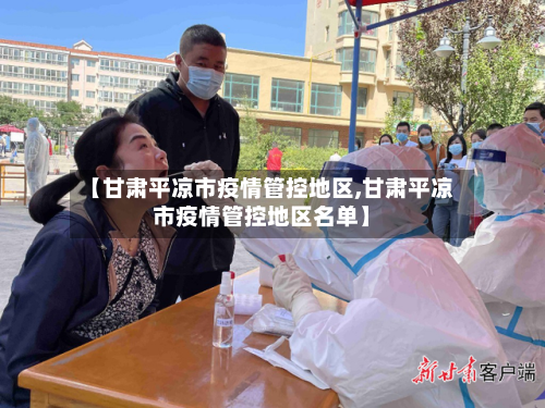 【甘肃平凉市疫情管控地区,甘肃平凉市疫情管控地区名单】