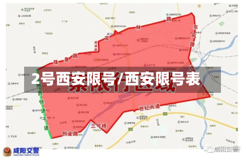 2号西安限号/西安限号表
