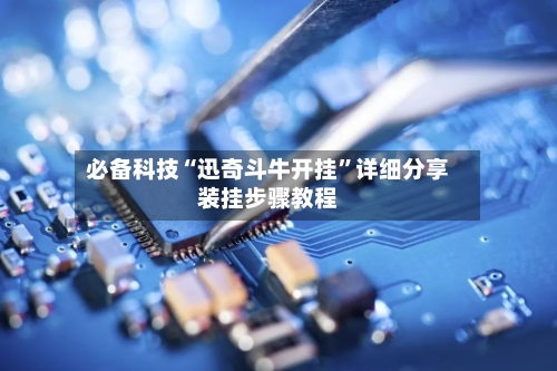 必备科技“迅奇斗牛开挂”详细分享装挂步骤教程