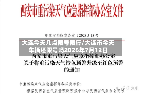 大连今天几点限号限行/大连市今天车辆还限号吗2026年7月12日