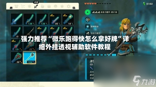 强力推荐“微乐跑得快怎么拿好牌”详细外挂透视辅助软件教程