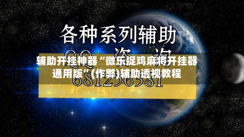 辅助开挂神器“微乐捉鸡麻将开挂器通用版”(作弊)辅助透视教程
