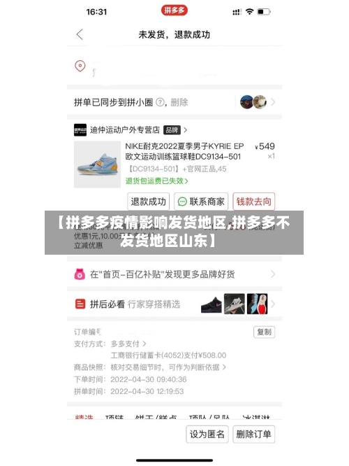 【拼多多疫情影响发货地区,拼多多不发货地区山东】